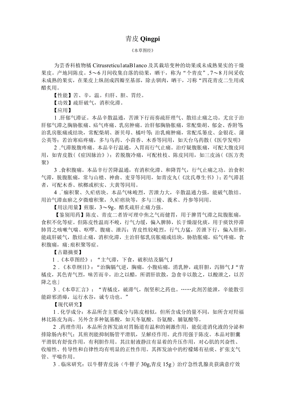 陕中大中药学讲义15理气药.docx_第3页