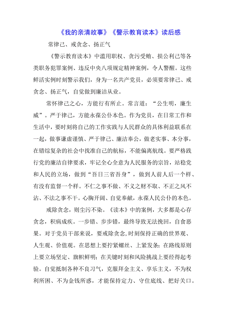 银行干部职工学习《我的亲清故事》《警示教育读本》感悟感想3篇.docx_第1页