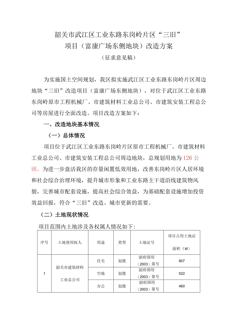 韶关市武江区工业东路东岗岭片区三旧项目富康广场东侧地块改造方案.docx_第1页