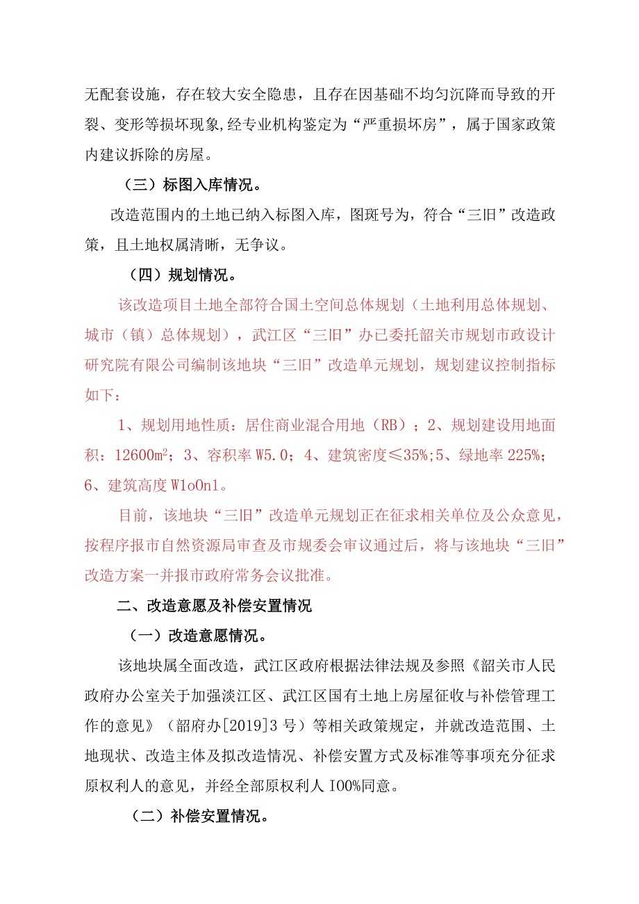 韶关市武江区工业东路东岗岭片区三旧项目富康广场东侧地块改造方案.docx_第3页