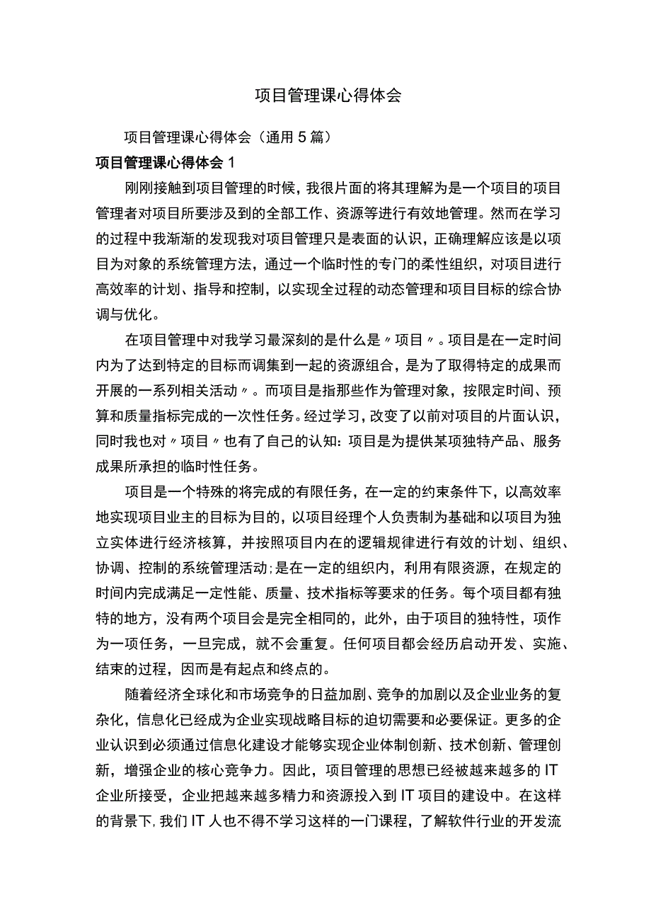 项目管理课心得体会通用5篇.docx_第1页