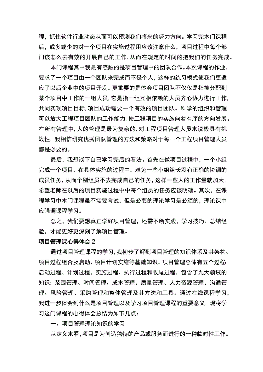 项目管理课心得体会通用5篇.docx_第2页