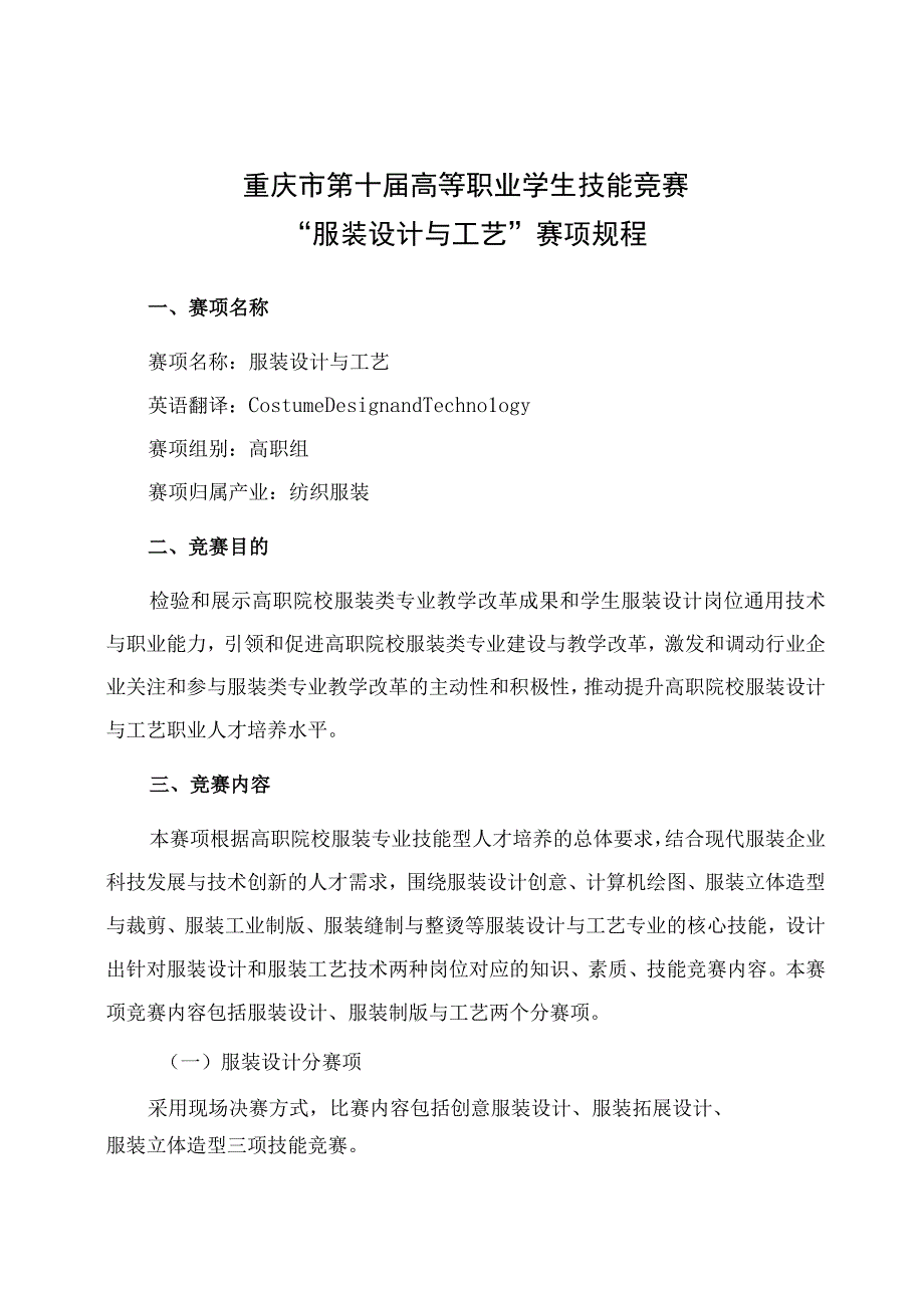 重庆市第十届高等职业学生技能竞赛服装设计与工艺赛项规程.docx_第1页