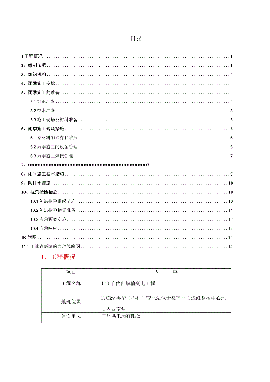 雨季专项施工方案 雨季专项施工方案 雨季专项施工方案.docx_第1页