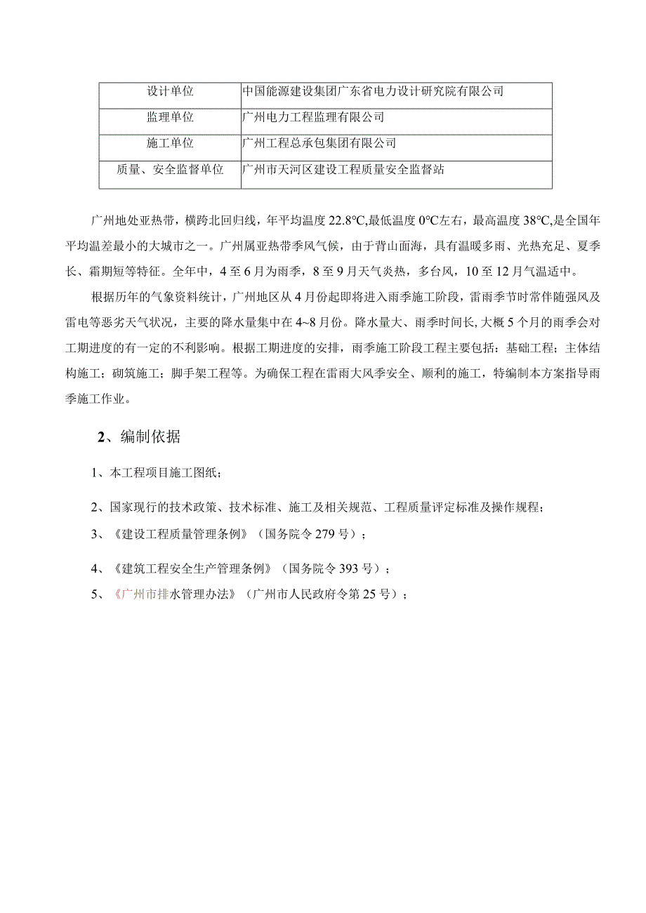 雨季专项施工方案 雨季专项施工方案 雨季专项施工方案.docx_第2页