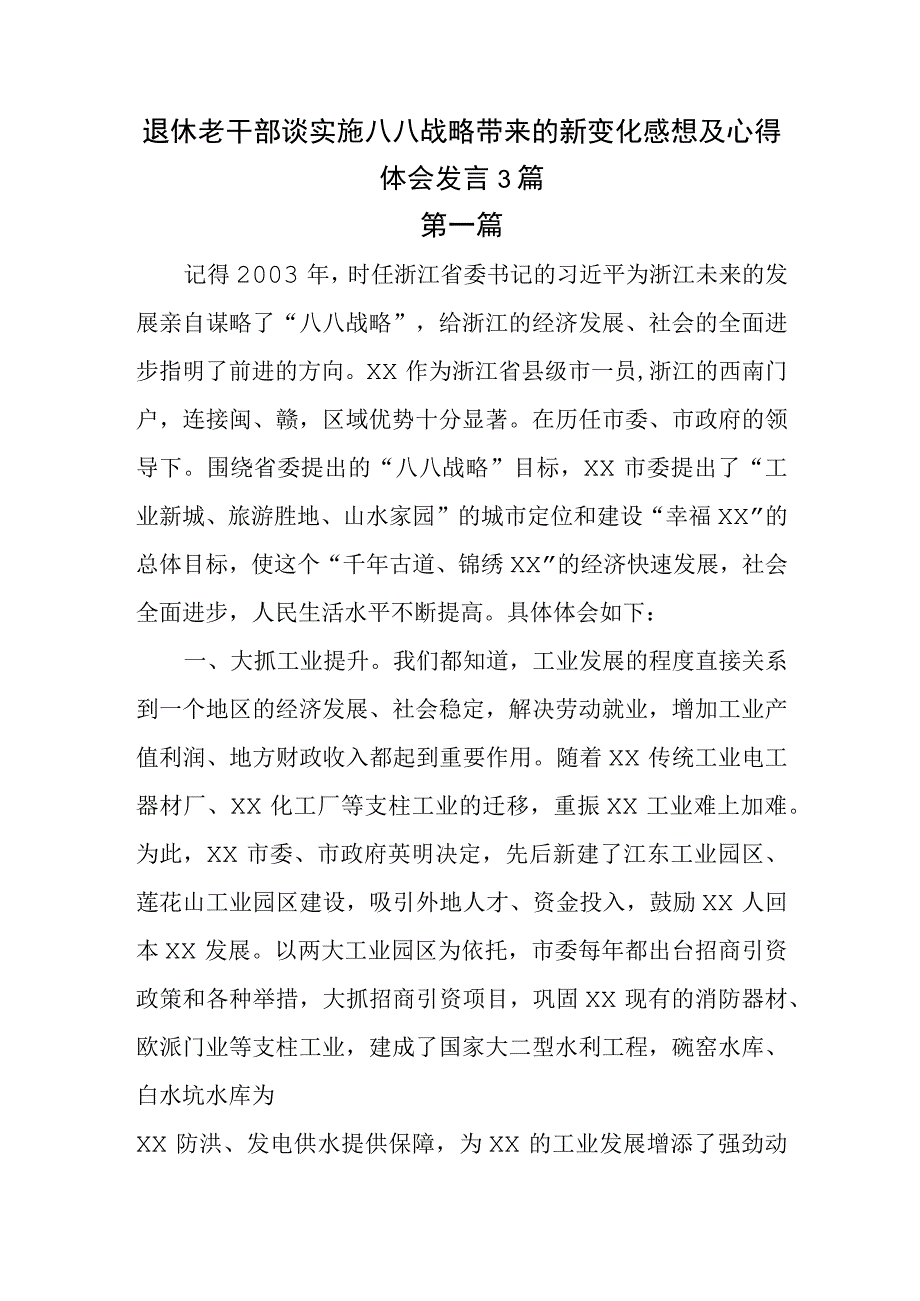 退休老干部谈实施八八战略带来的新变化感想及心得体会发言3篇.docx_第1页