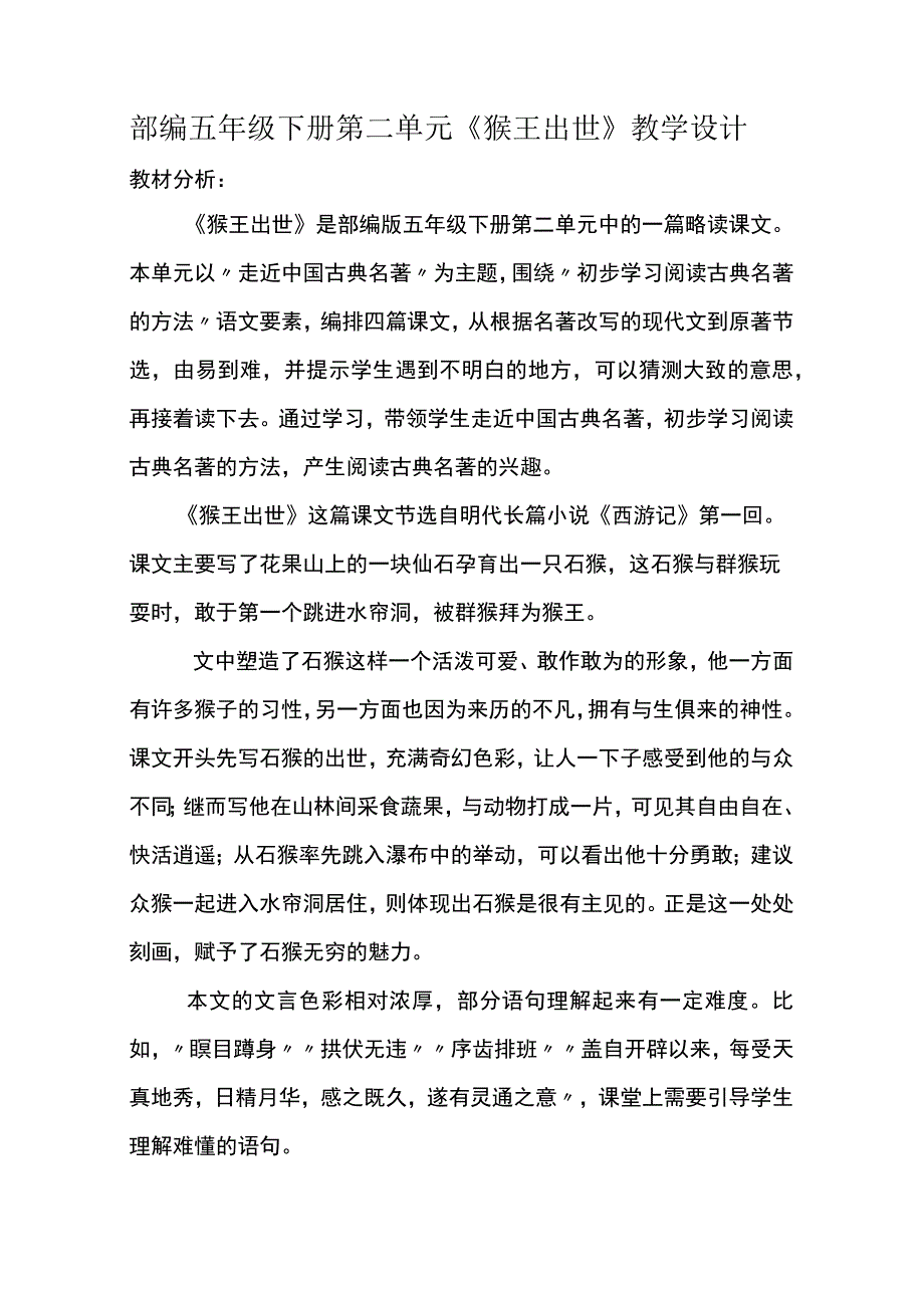 部编五年级下册第二单元《猴王出世》教学设计.docx_第1页