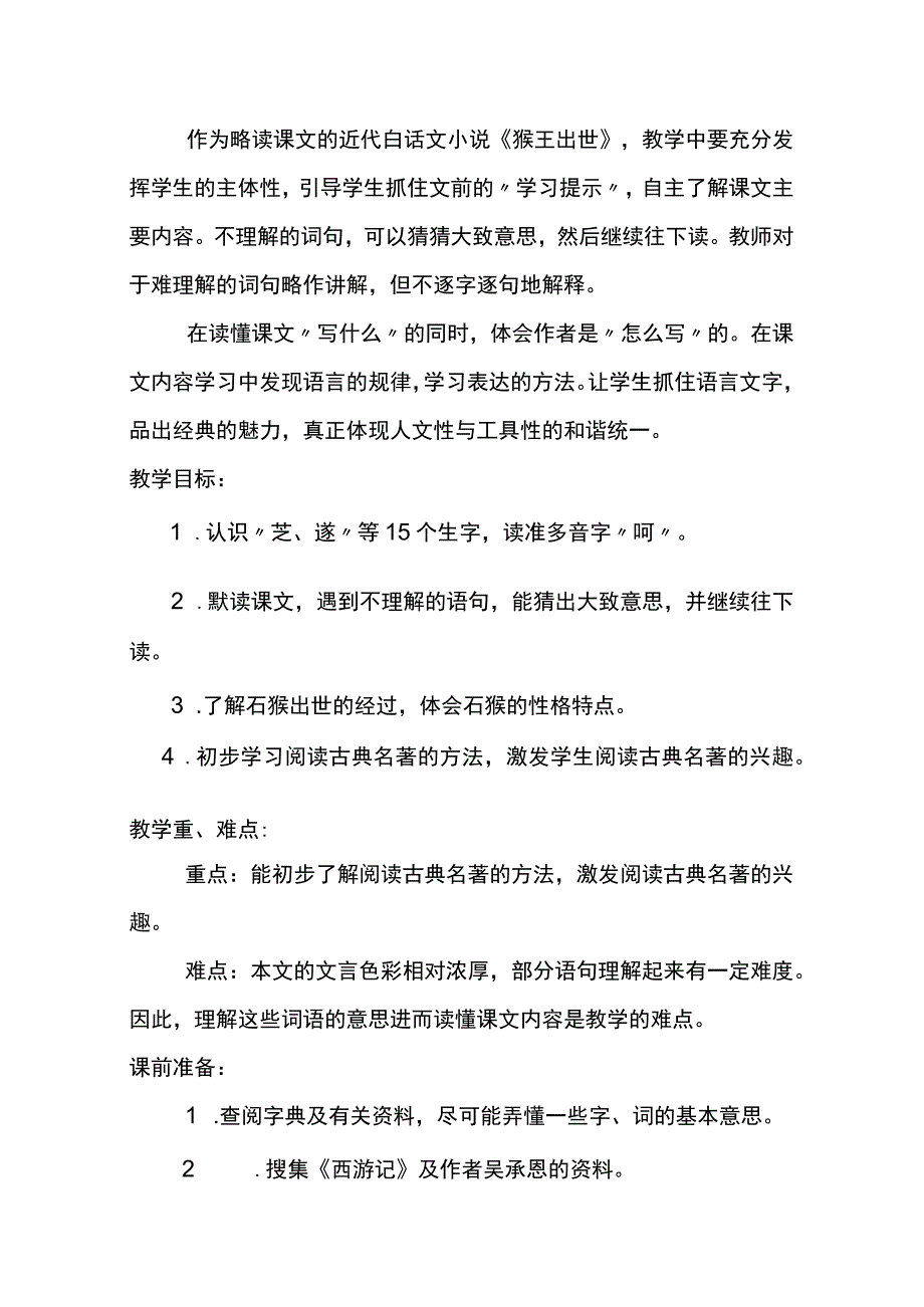 部编五年级下册第二单元《猴王出世》教学设计.docx_第2页