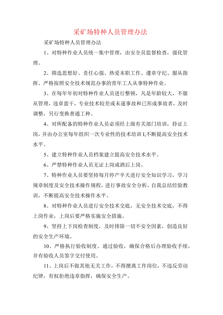 采矿场特种人员管理办法.docx_第1页