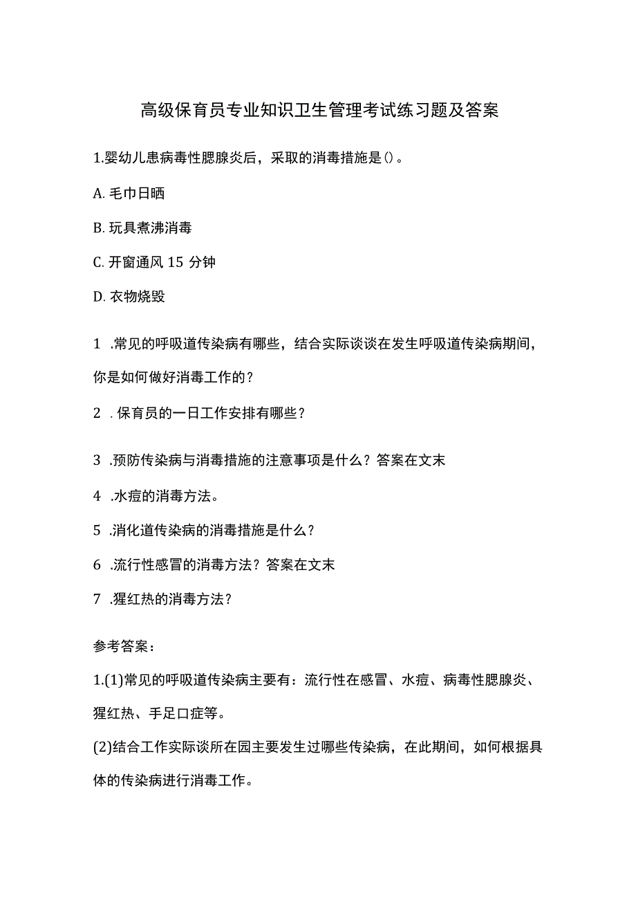 高级保育员专业知识卫生管理考试练习题及答案.docx_第1页