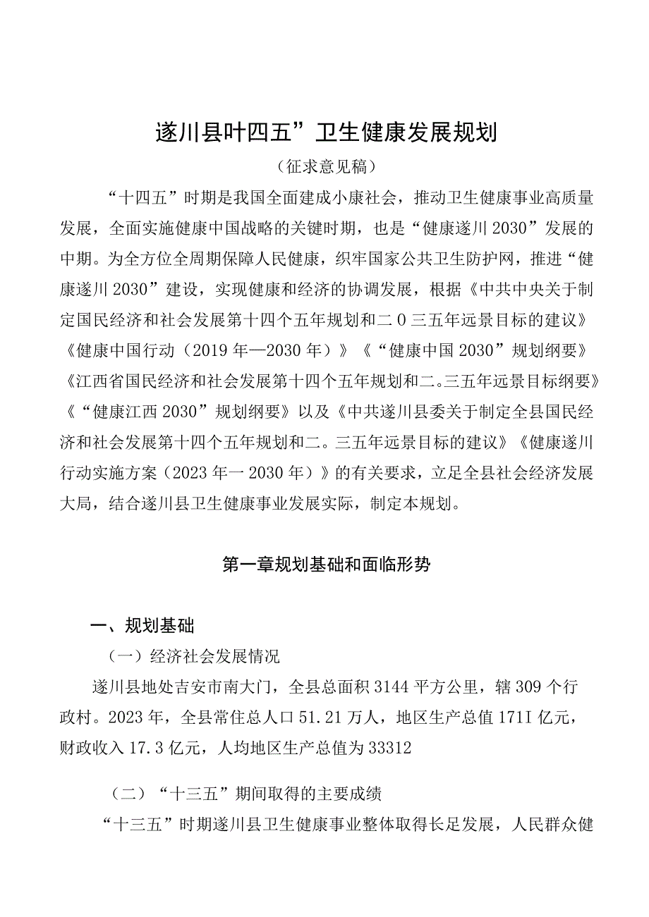 遂川县十四五卫生健康发展规划.docx_第1页