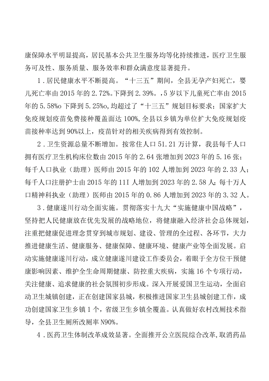 遂川县十四五卫生健康发展规划.docx_第2页