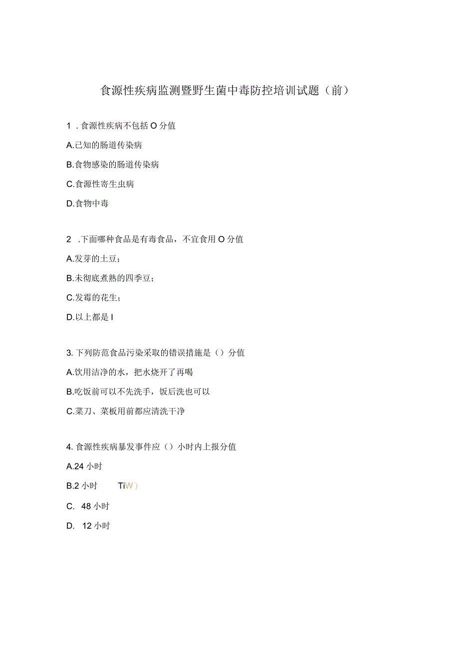 食源性疾病监测暨野生菌中毒防控培训试题前.docx_第1页