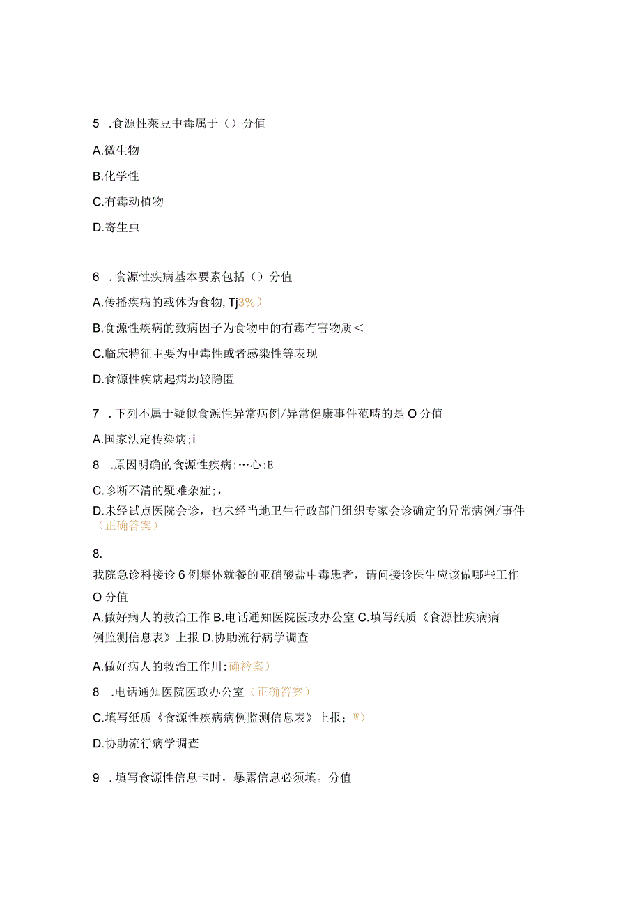 食源性疾病监测暨野生菌中毒防控培训试题前.docx_第2页