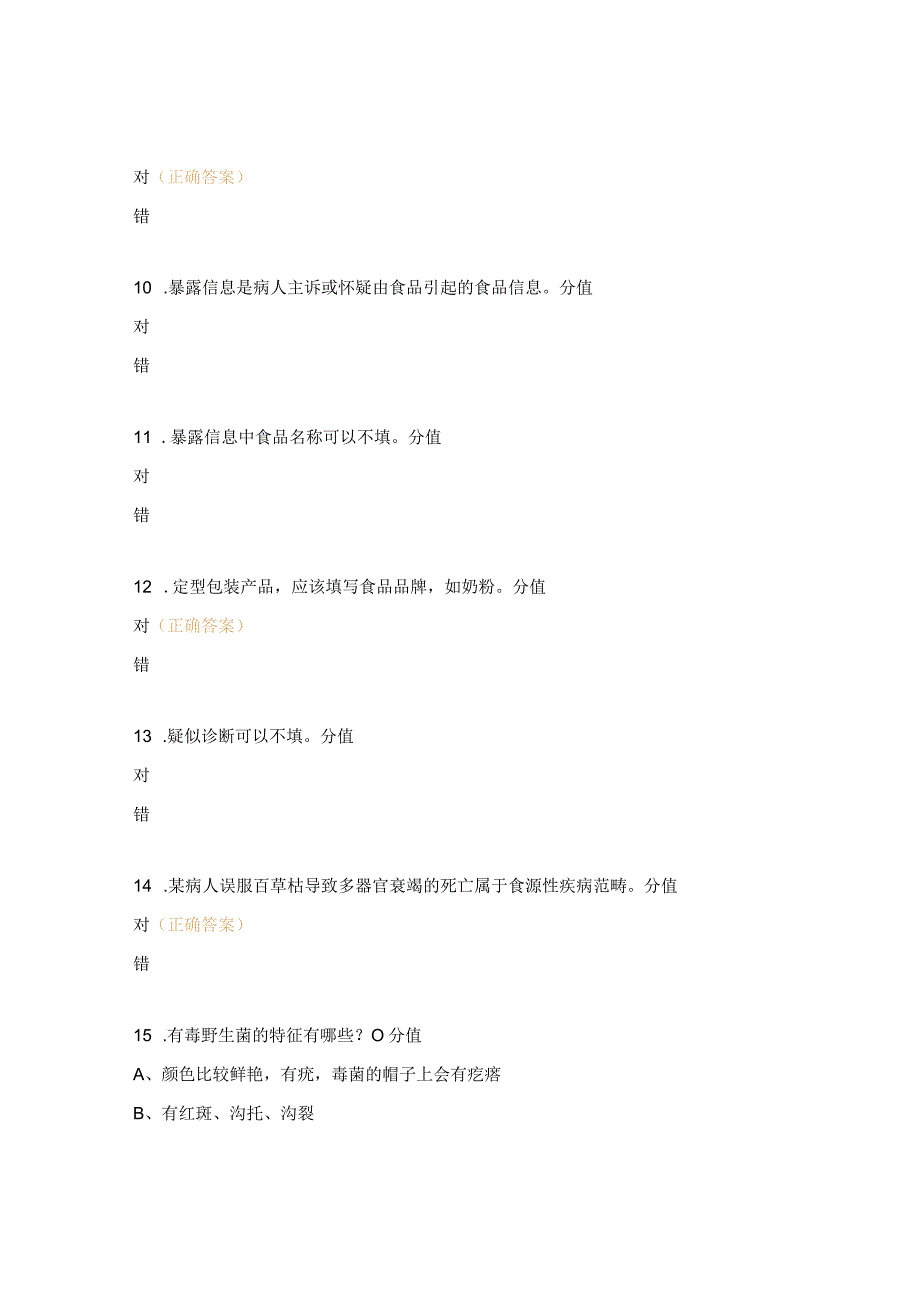 食源性疾病监测暨野生菌中毒防控培训试题前.docx_第3页