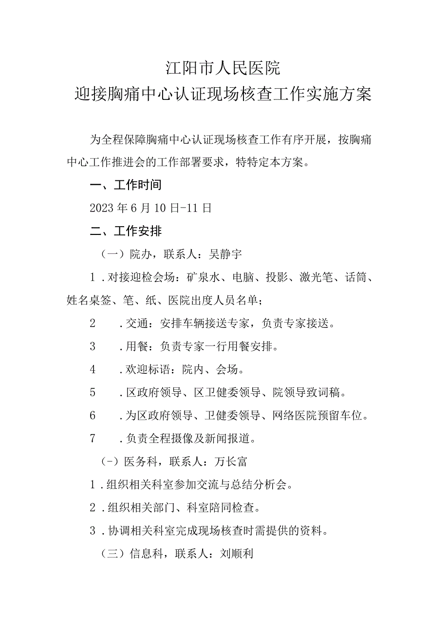 迎接胸痛中心认证现场核查工作实施方案20230606.docx_第1页