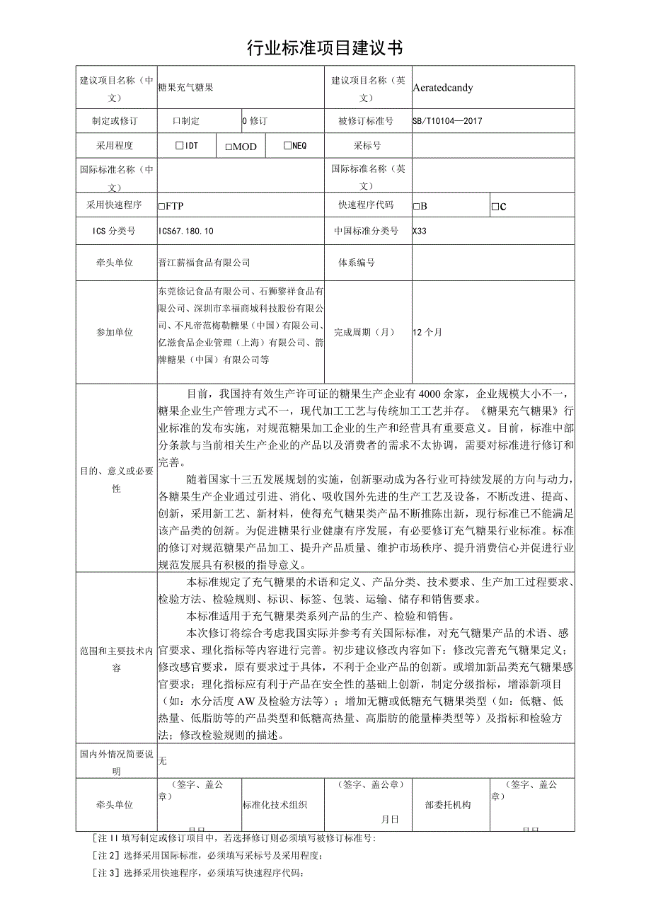 项目建议书充气糖果.docx_第1页