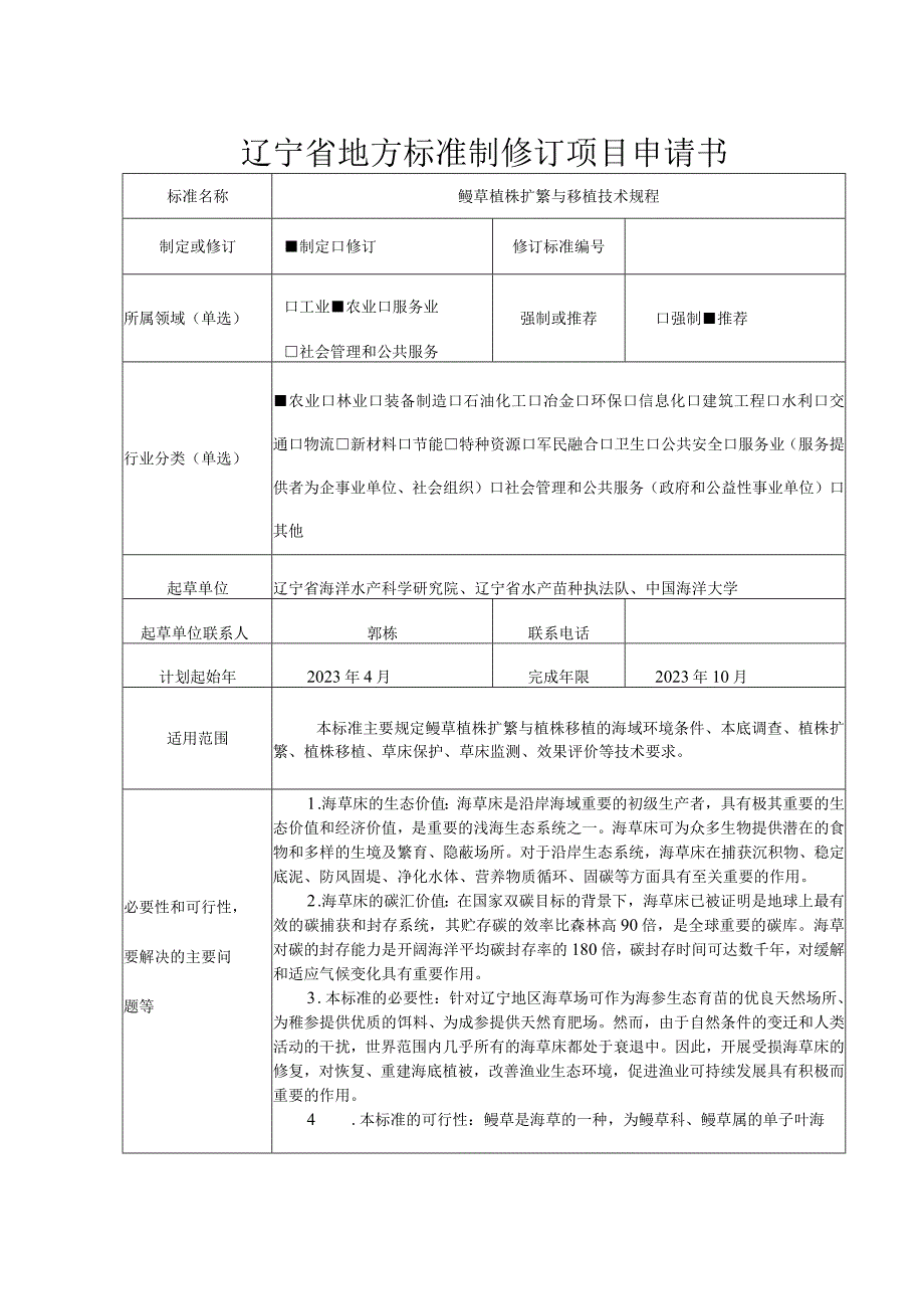 辽宁省地方标准制修订项目申请书.docx_第1页