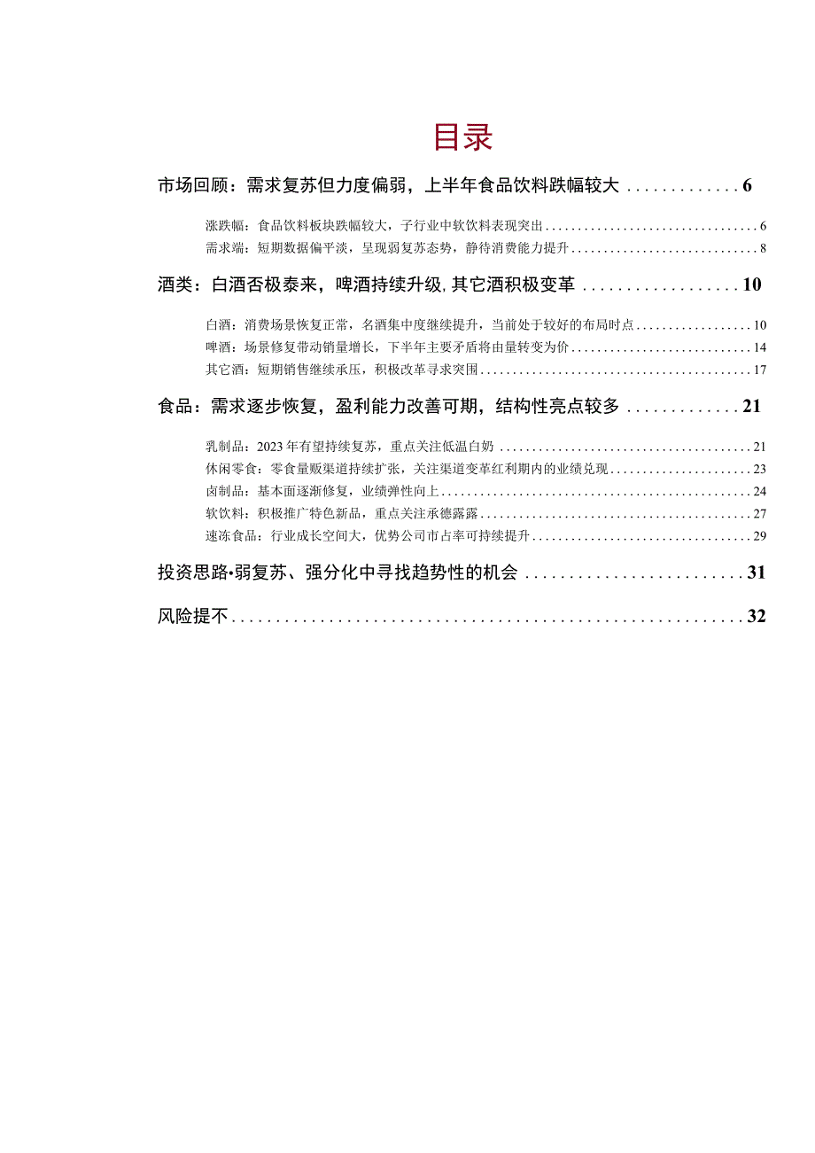 食品饮料行业2023年中期策略报告：弱复苏强分化中寻找趋势性的机会.docx_第2页