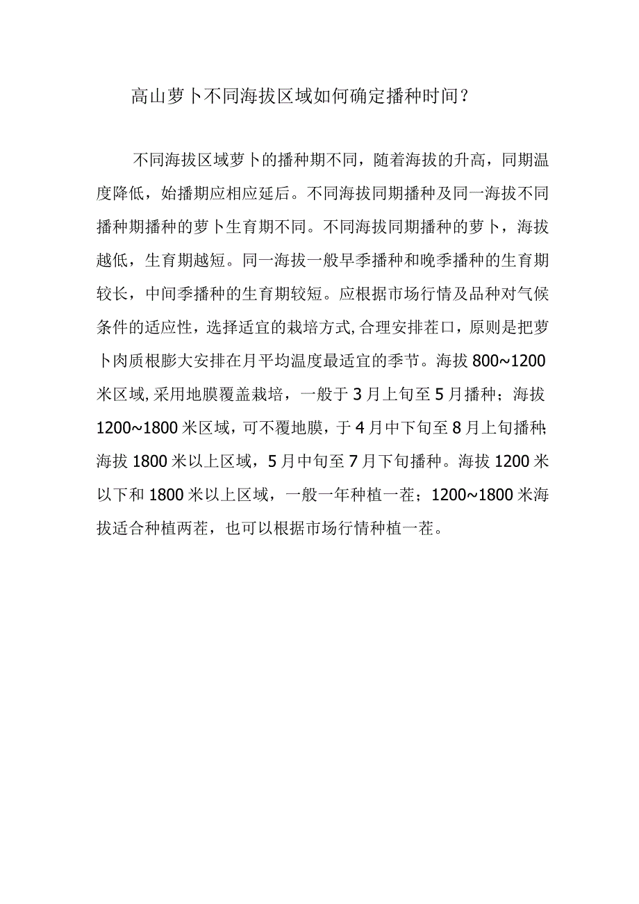 高山萝卜不同海拔区域如何确定播种时间.docx_第1页