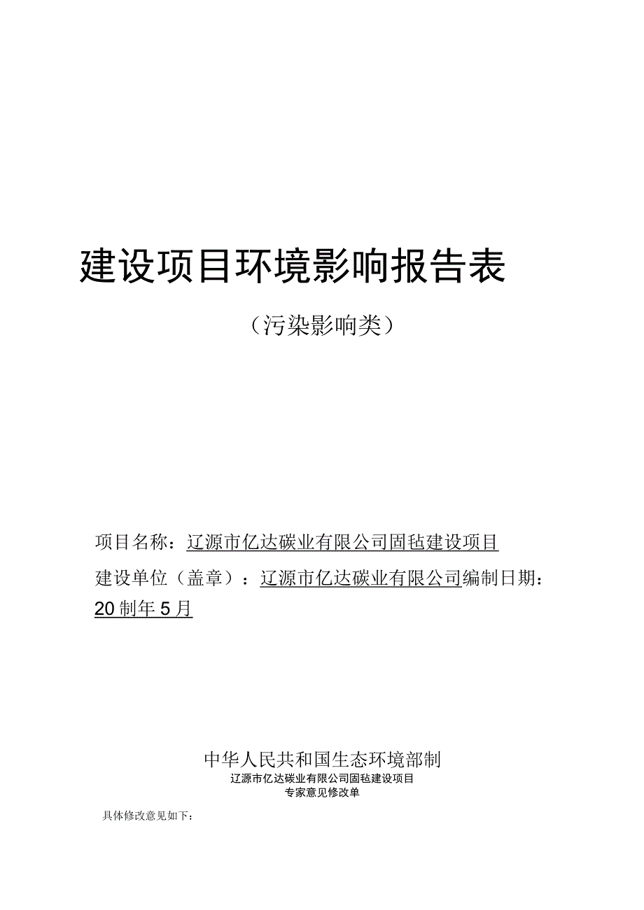 辽源市亿达碳业有限公司固毡建设项目报告书.docx_第1页