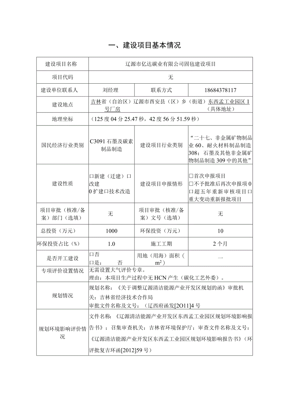 辽源市亿达碳业有限公司固毡建设项目报告书.docx_第2页