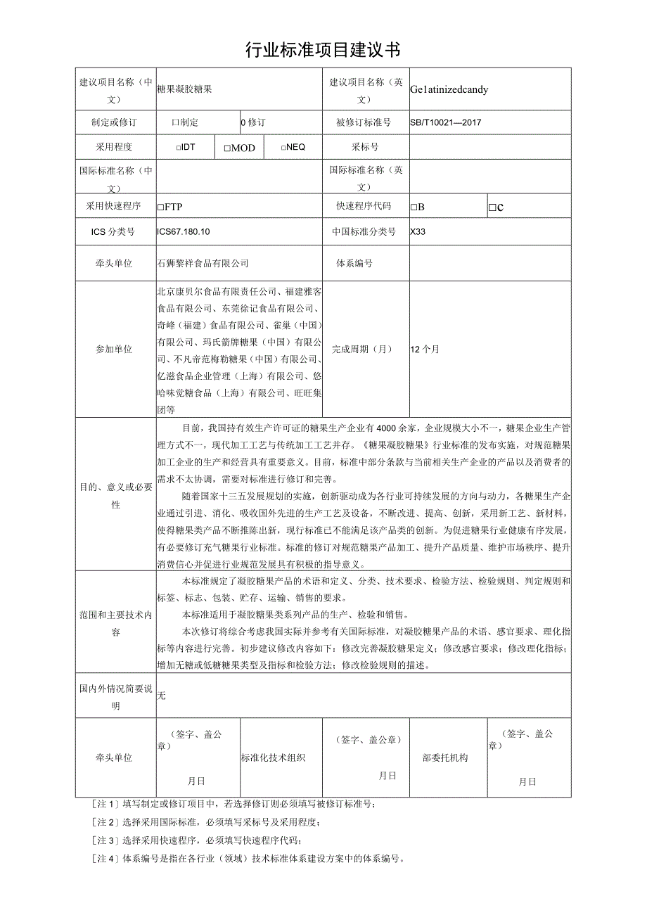 项目建议书凝胶糖果.docx_第1页