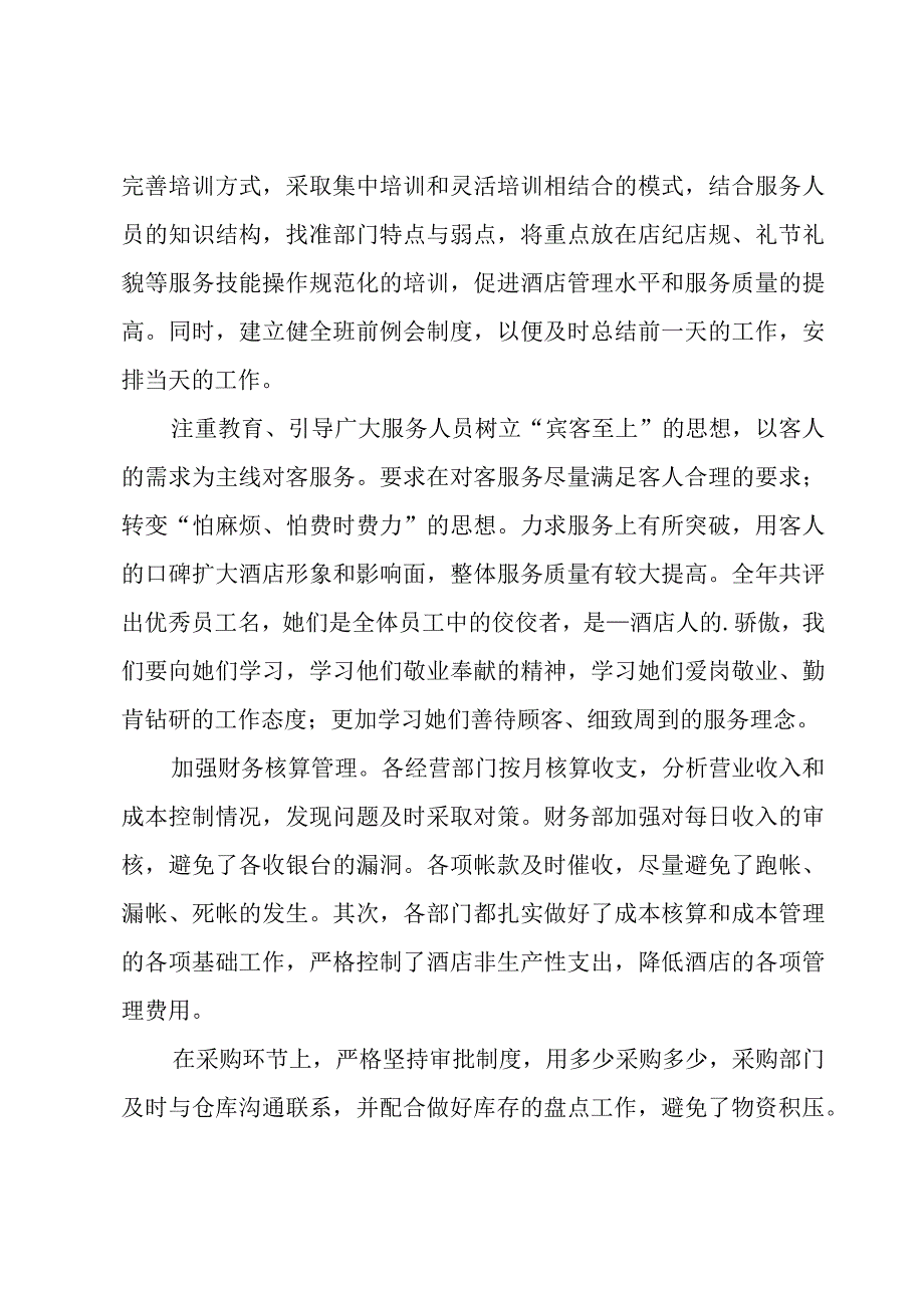 酒店经理个人年终工作总结.docx_第3页