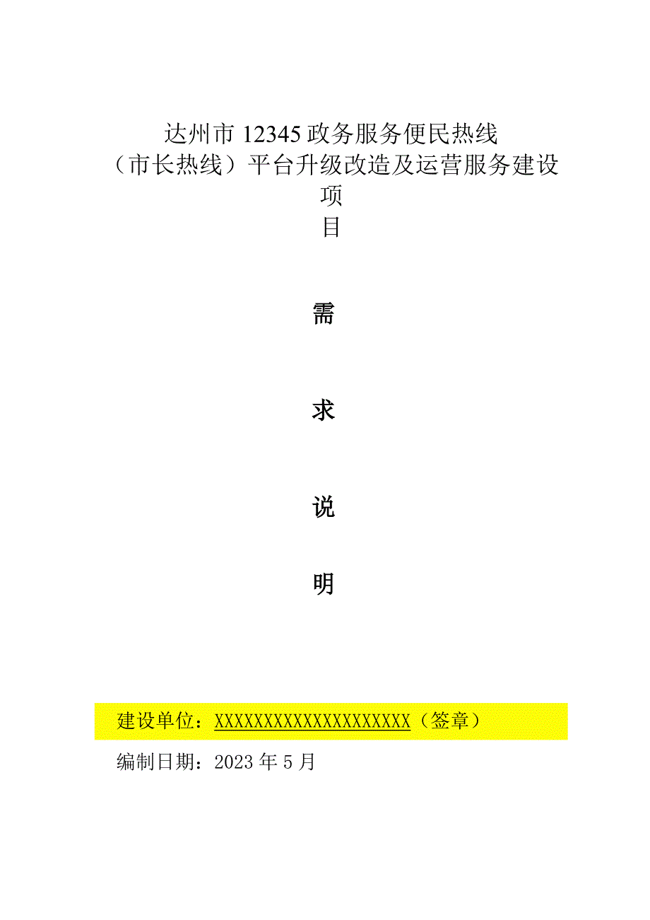 达州市12345政务服务便民热线市长热线平台升级改造及运营服务建设项目.docx_第1页