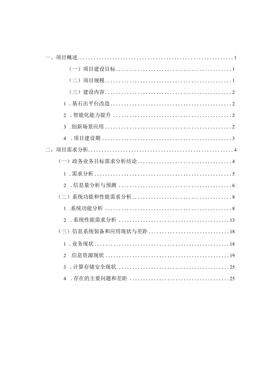 达州市12345政务服务便民热线市长热线平台升级改造及运营服务建设项目.docx_第2页