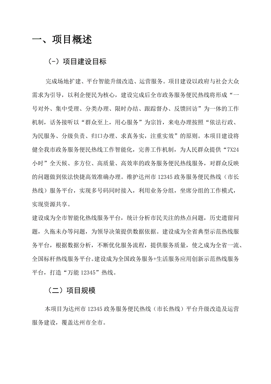 达州市12345政务服务便民热线市长热线平台升级改造及运营服务建设项目.docx_第3页