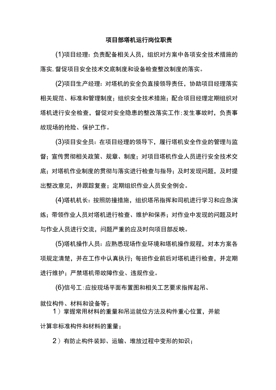 项目部塔机运行岗位职责.docx_第1页