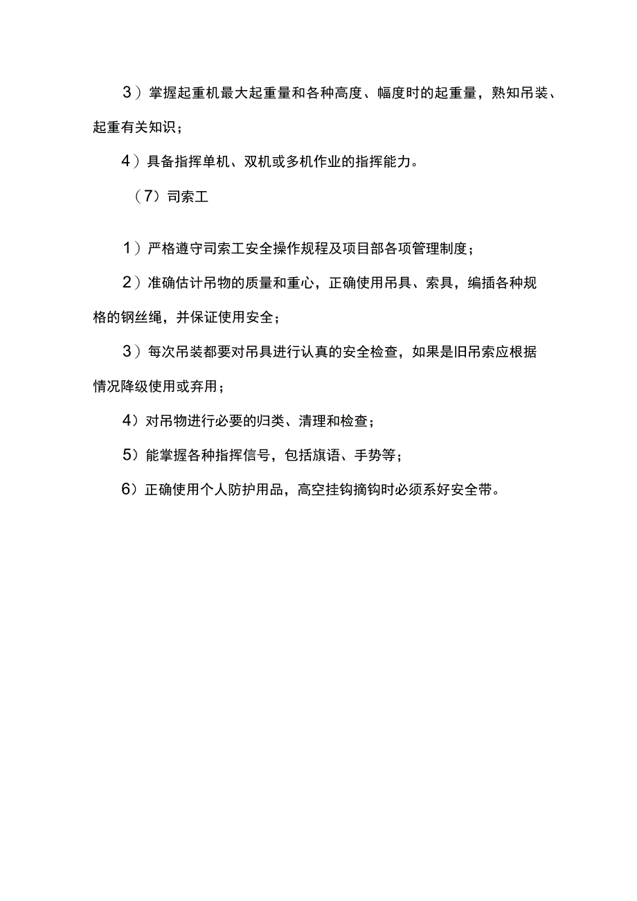 项目部塔机运行岗位职责.docx_第2页