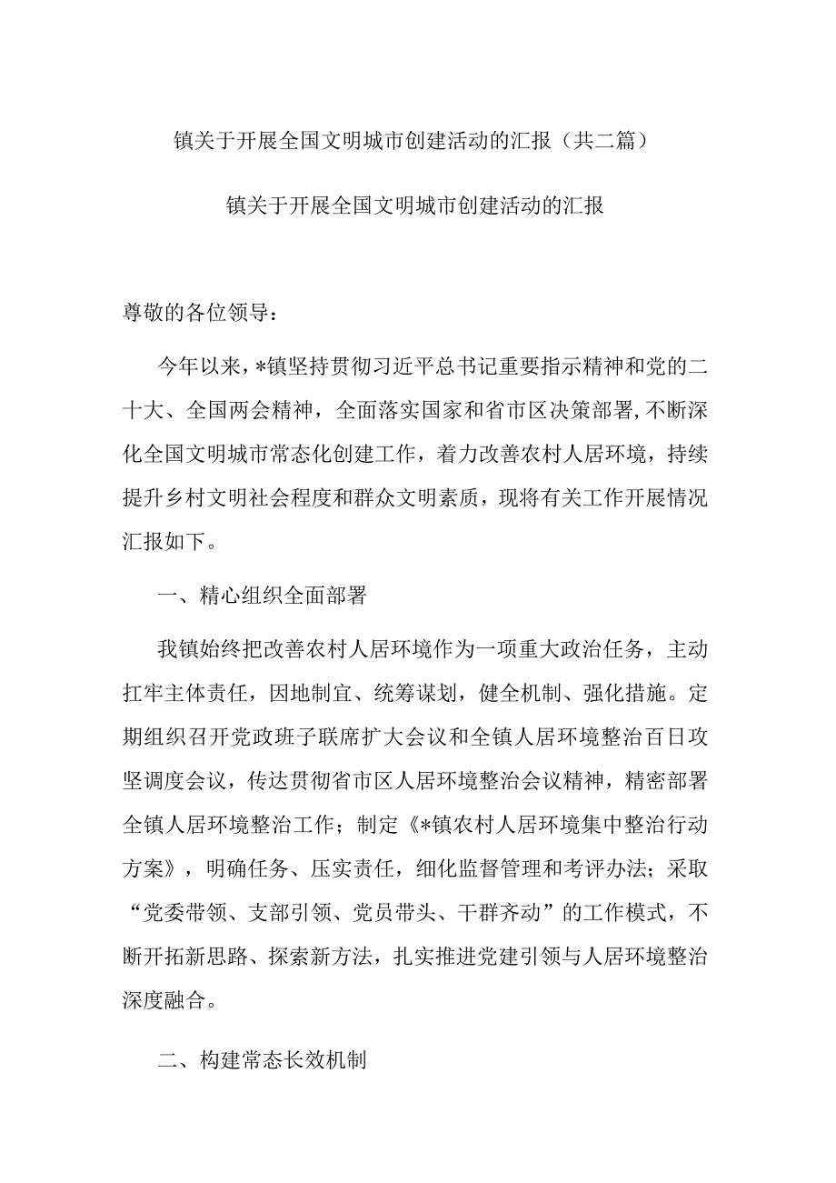 镇关于开展全国文明城市创建活动的汇报共二篇.docx_第1页