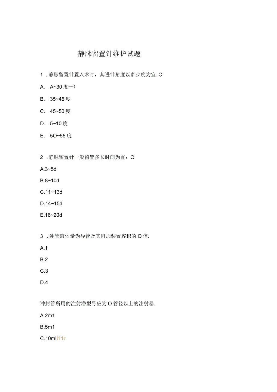 静脉留置针维护试题.docx_第1页