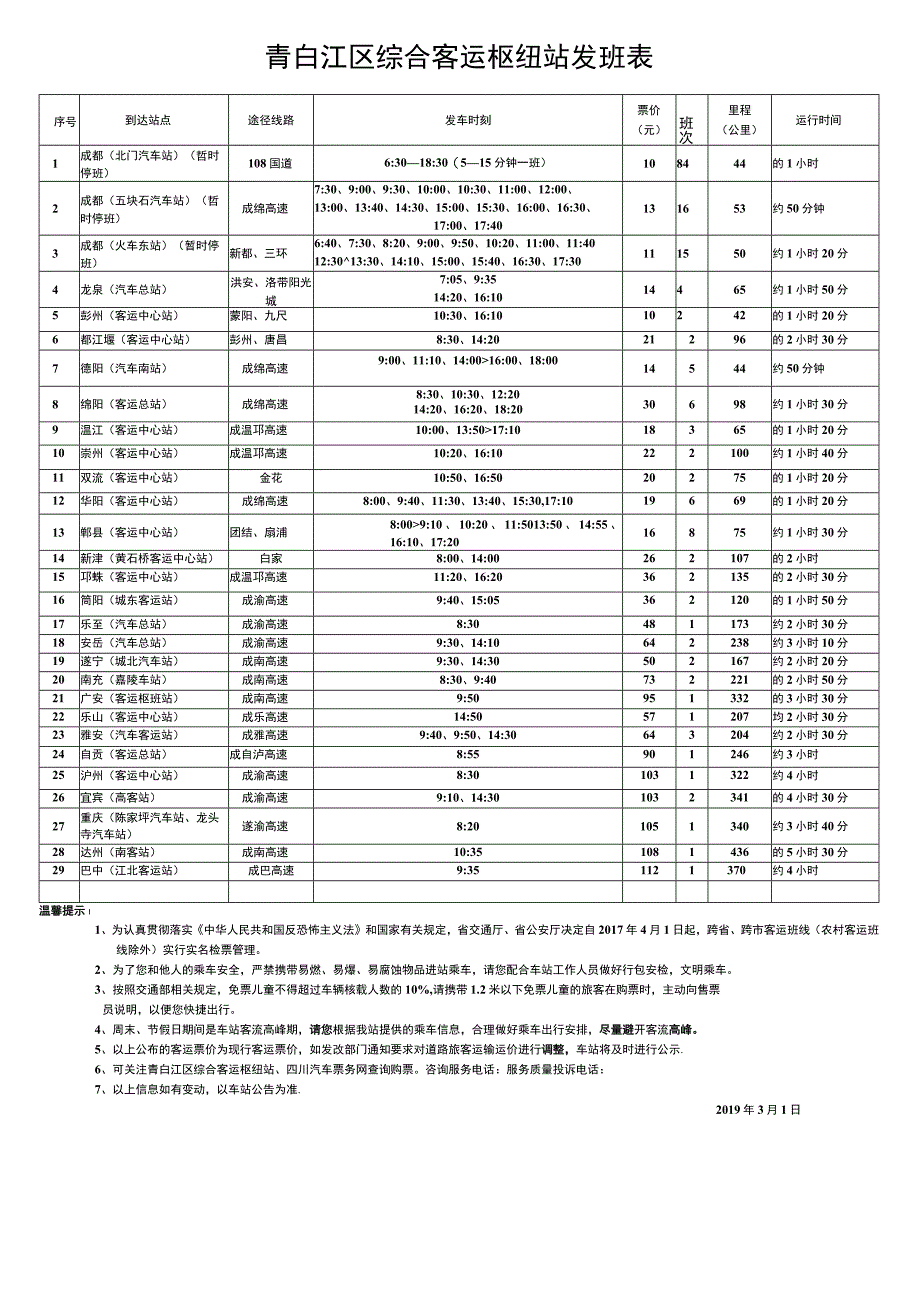 青白江区综合客运枢纽站发班表.docx_第1页