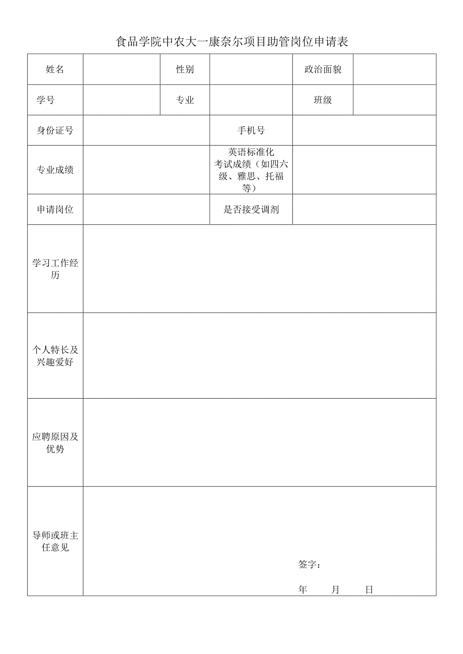 食品学院中农大—康奈尔项目助管岗位申请表.docx_第1页