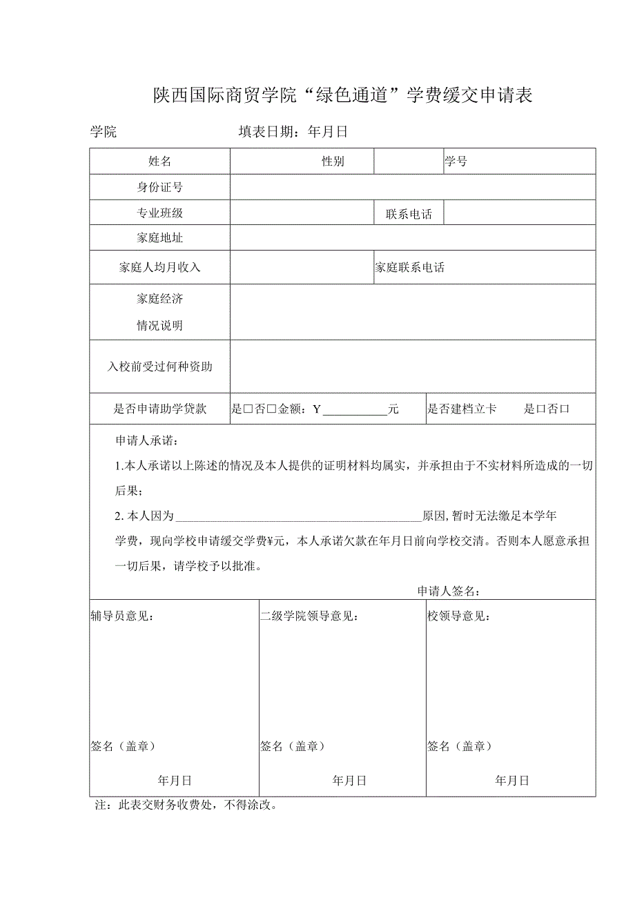 陕西国际商贸学院绿色通道学费缓交申请表.docx_第1页