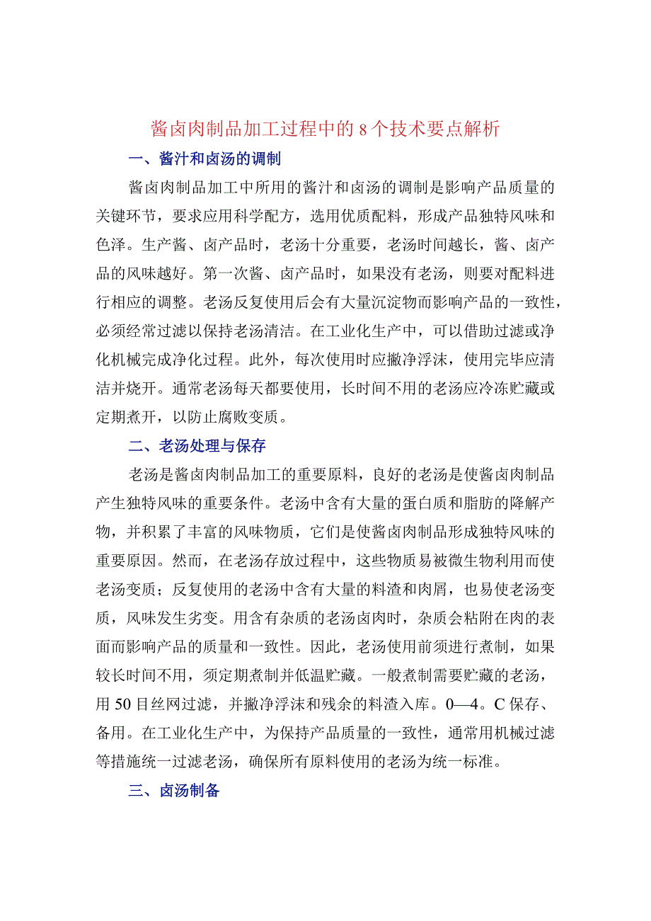 酱卤肉制品加工过程中的8个技术要点解析.docx_第1页