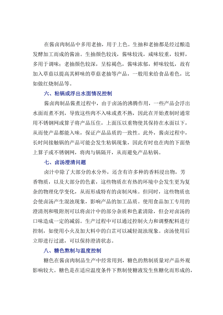 酱卤肉制品加工过程中的8个技术要点解析.docx_第3页