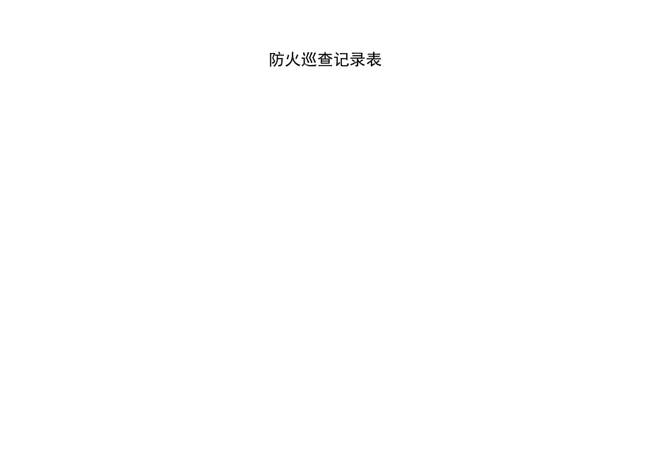 防火巡查记录表.docx_第1页