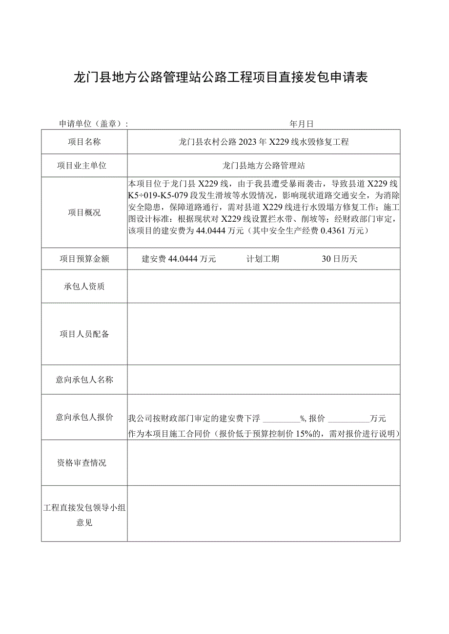 龙门县地方公路管理站公路工程项目直接发包申请表.docx_第1页