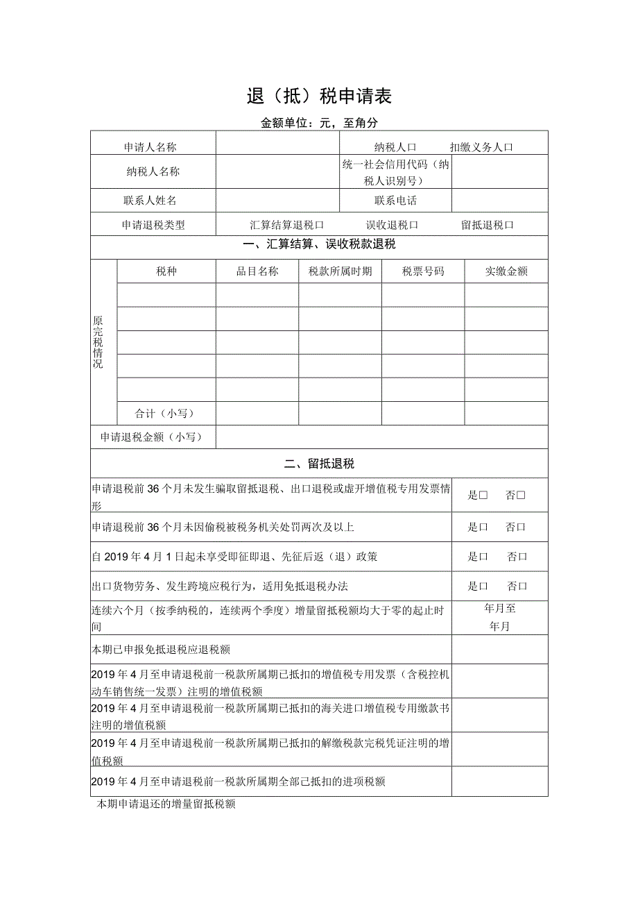 退抵税申请表.docx_第1页