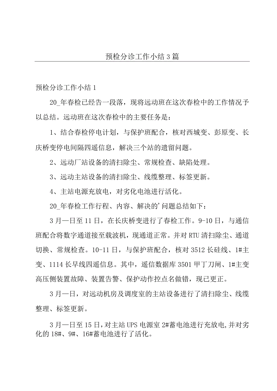 预检分诊工作小结3篇.docx_第1页