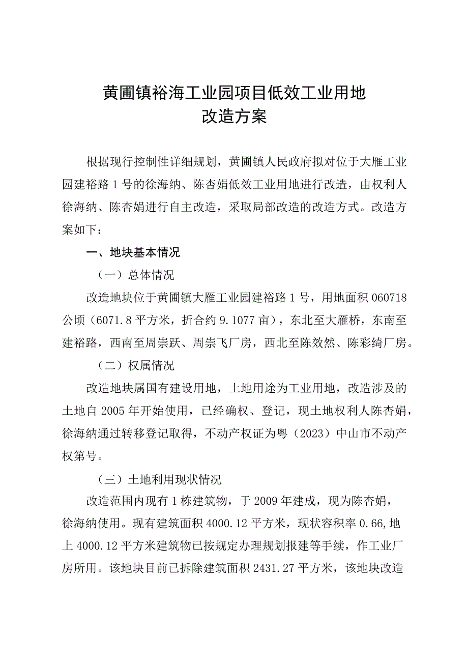 黄圃镇裕海工业园项目低效工业用地改造方案.docx_第1页