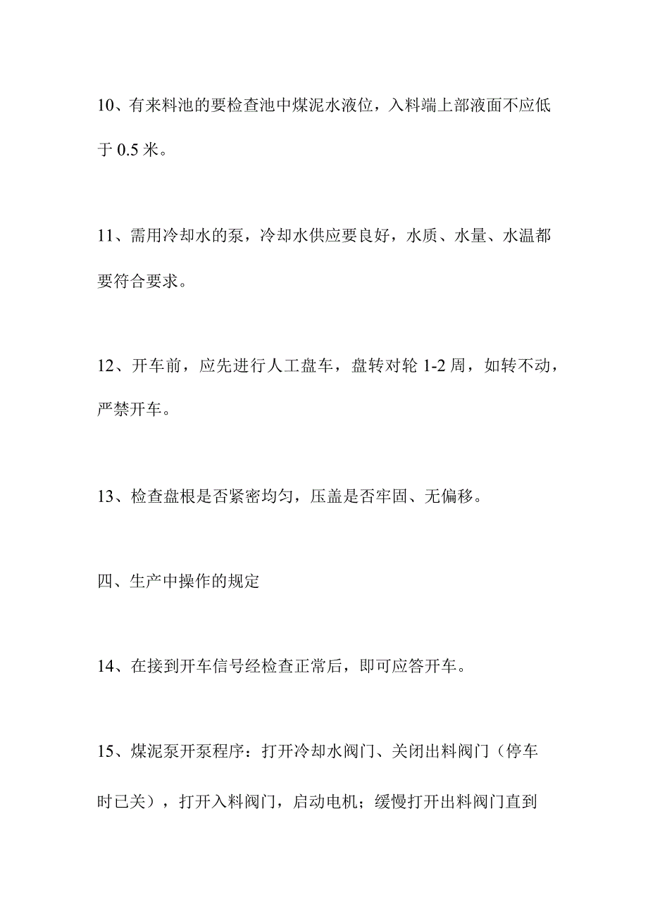 选煤厂煤泥水泵安全技术操作规程.docx_第3页