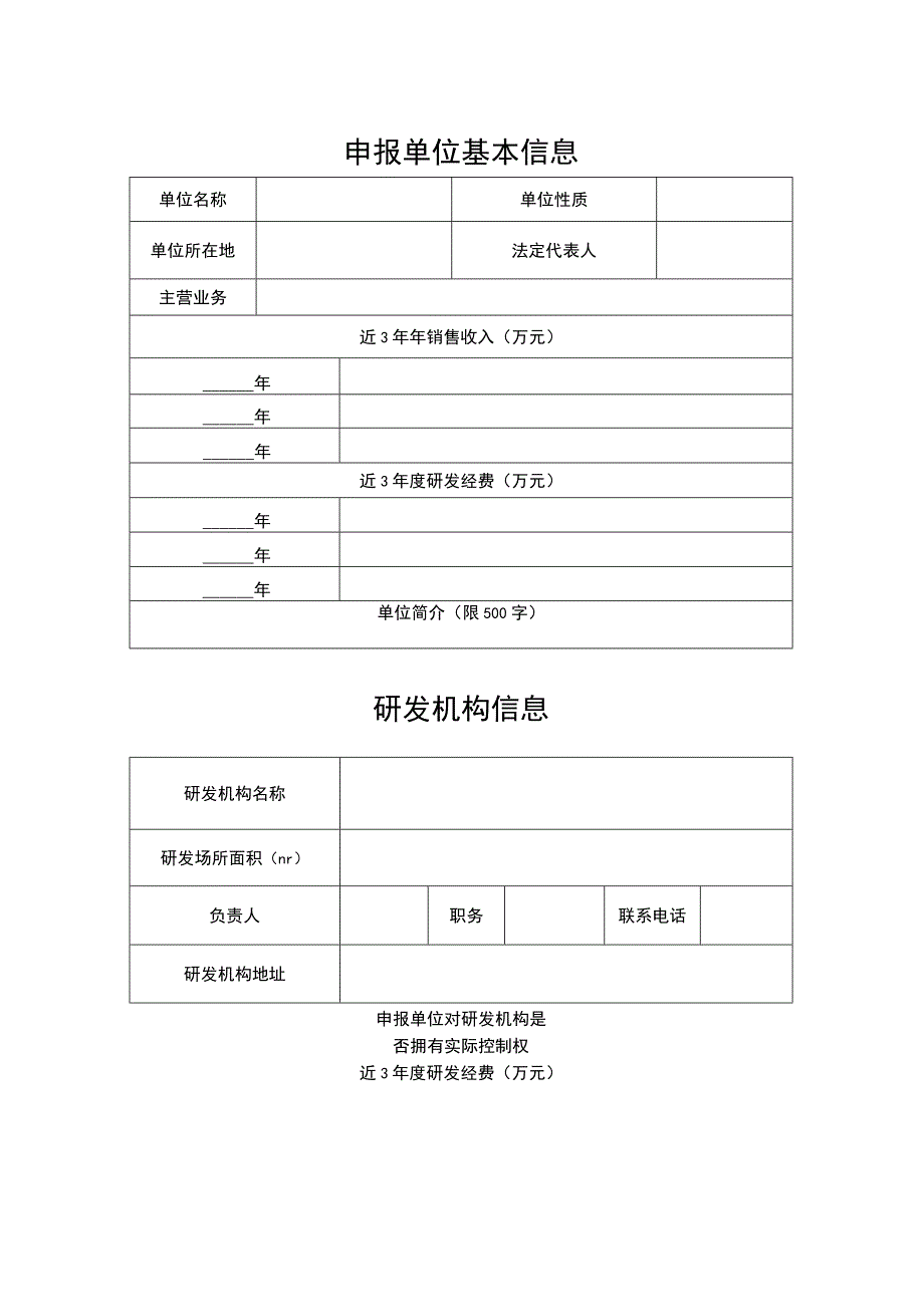 通辽市人才飞地申报书研发机构类.docx_第3页