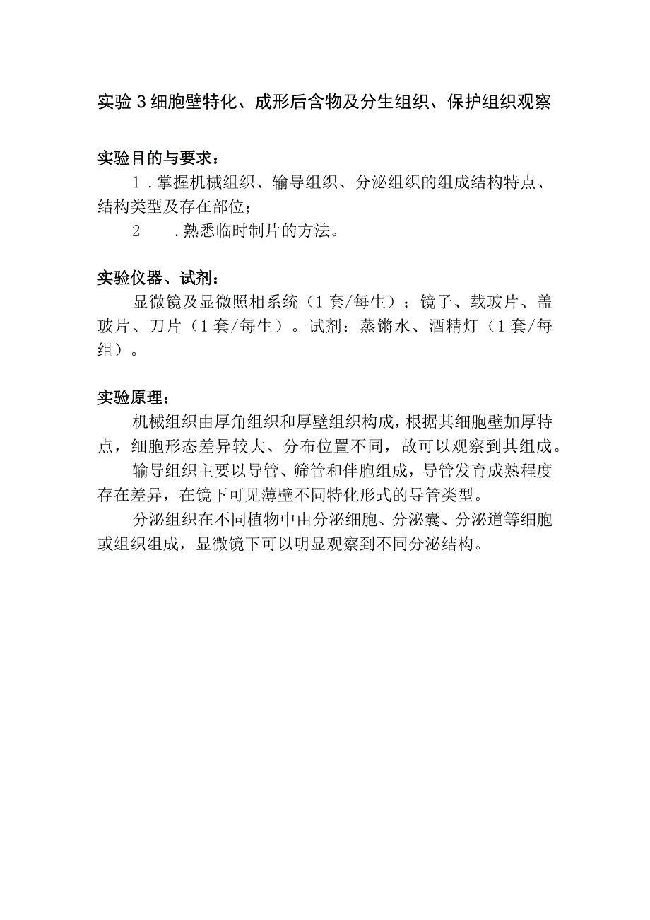 陕中大药用植物学实验指导03细胞壁特化成形后含物及分生组织保护组织观察.docx_第1页