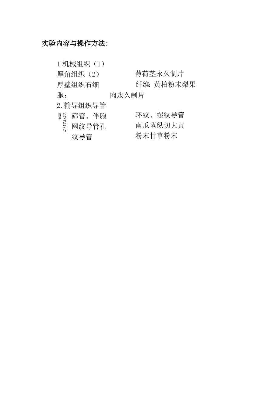 陕中大药用植物学实验指导03细胞壁特化成形后含物及分生组织保护组织观察.docx_第2页