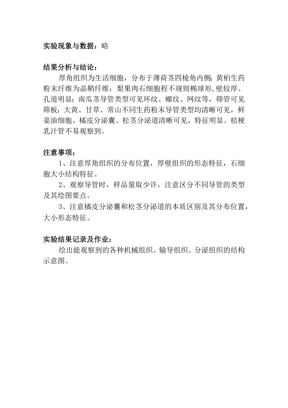 陕中大药用植物学实验指导03细胞壁特化成形后含物及分生组织保护组织观察.docx_第3页